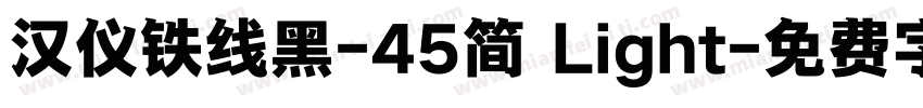 汉仪铁线黑-45简 Light字体转换